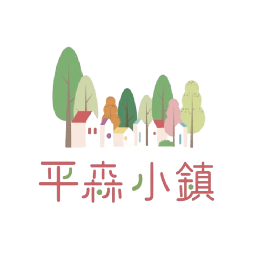平森小鎮
